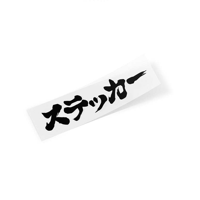 Katana Eternal // Transfer Sticker - Black